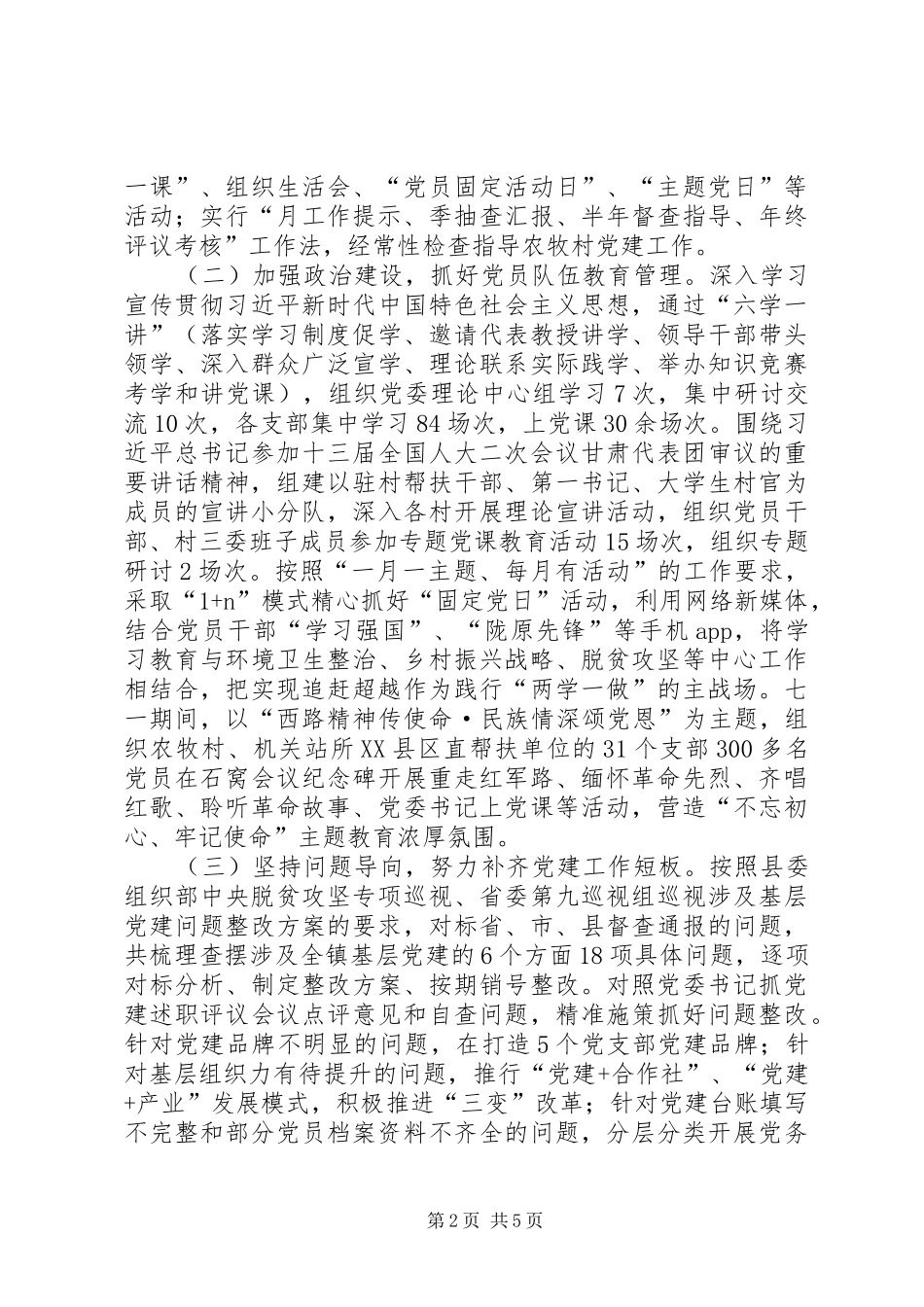 农牧村党支部建设标准化工作总结_第2页