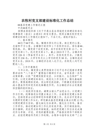 农牧村党支部建设标准化工作总结