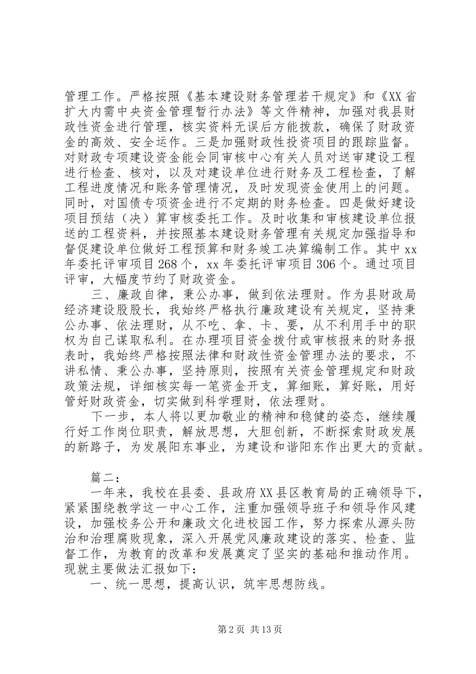 廉洁自律个人工作总结,个人廉洁自律工作总结4篇_第2页