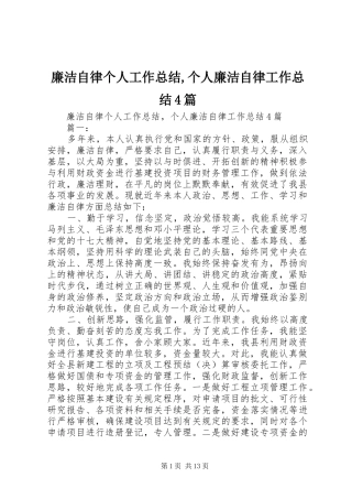 廉洁自律个人工作总结,个人廉洁自律工作总结4篇