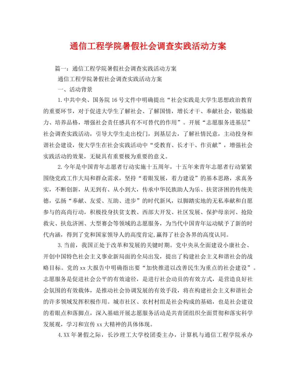 通信工程学院暑假社会调查实践活动方案 _第1页