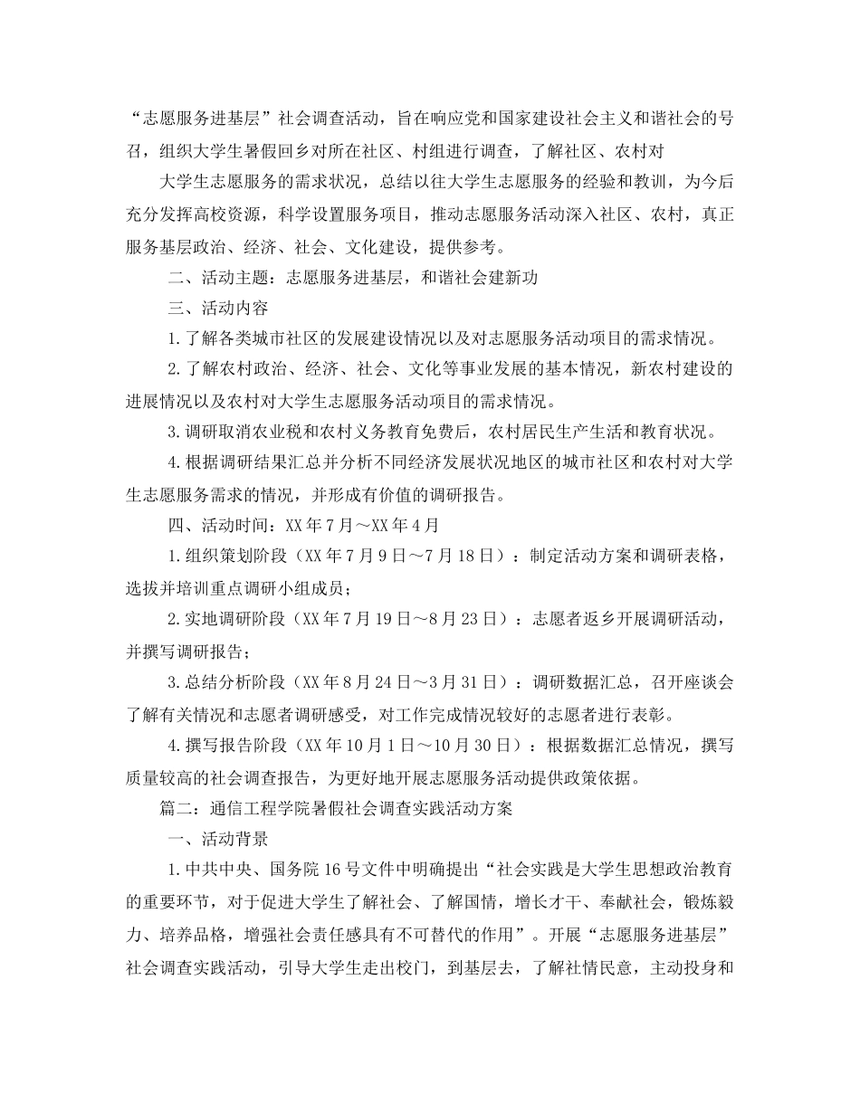 通信工程学院暑假社会调查实践活动方案 _第2页