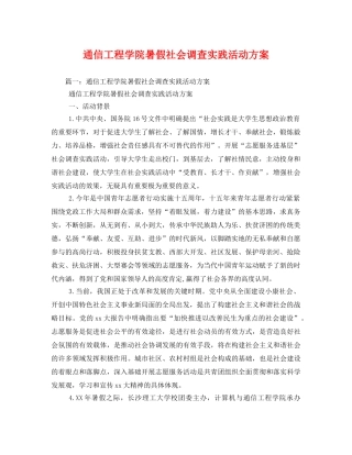 通信工程学院暑假社会调查实践活动方案 