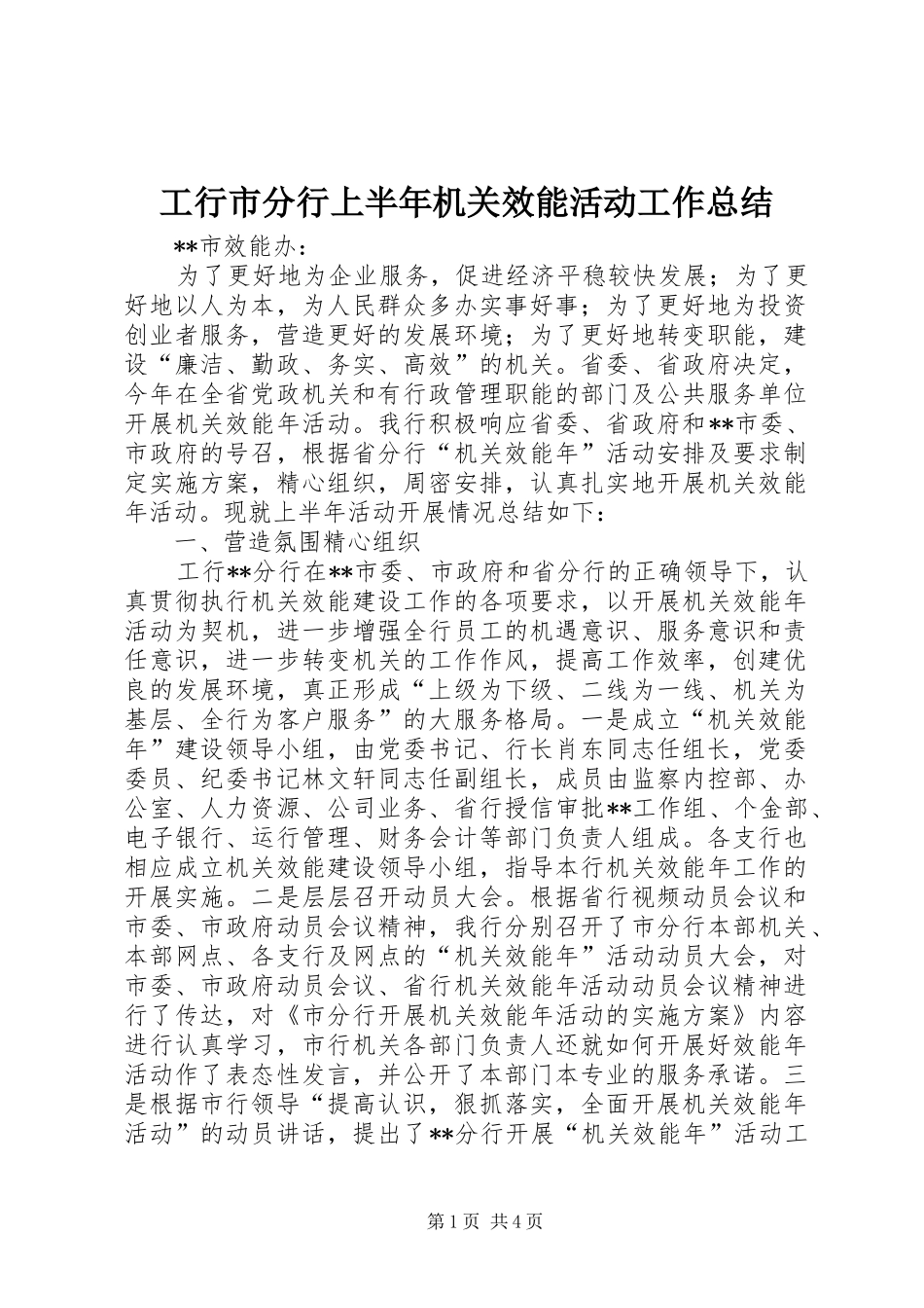 工行市分行上半年机关效能活动工作总结_第1页
