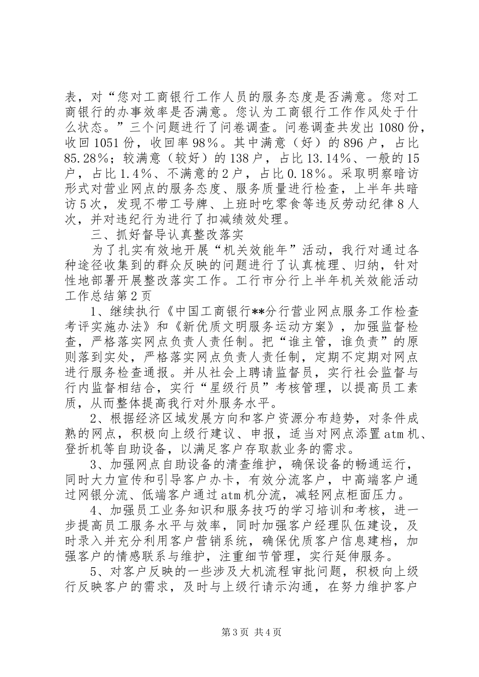 工行市分行上半年机关效能活动工作总结_第3页