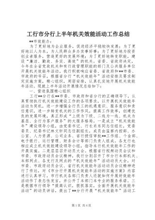 工行市分行上半年机关效能活动工作总结