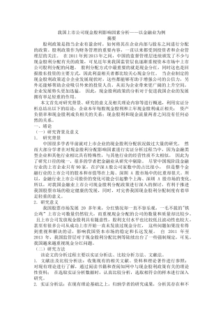 我国上市公司现金股利影响因素分析——以金融业为例 