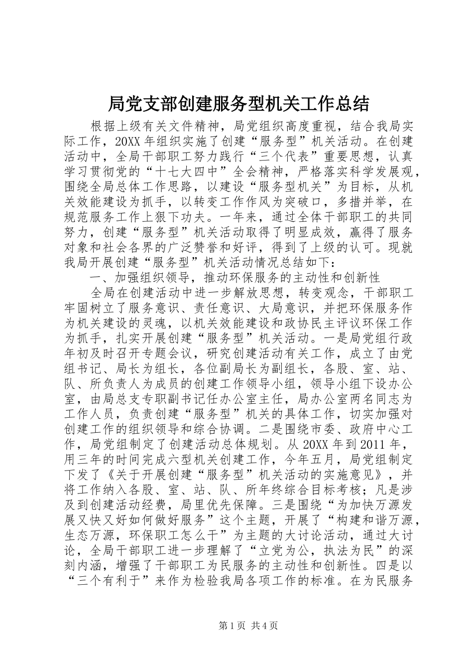 局党支部创建服务型机关工作总结_第1页