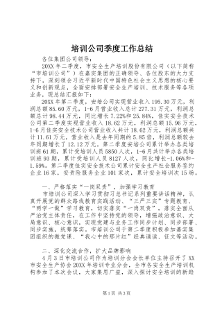 培训公司季度工作总结