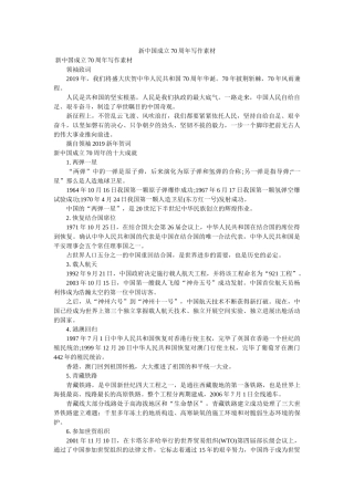 新中国成立70周年写作素材 