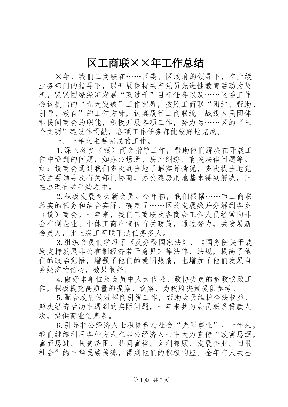 区工商联××年工作总结_第1页