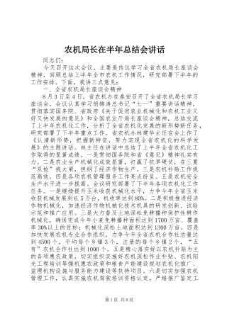 农机局长在半年总结会讲话