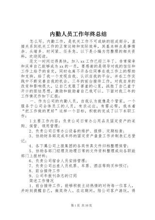 内勤人员工作年终总结