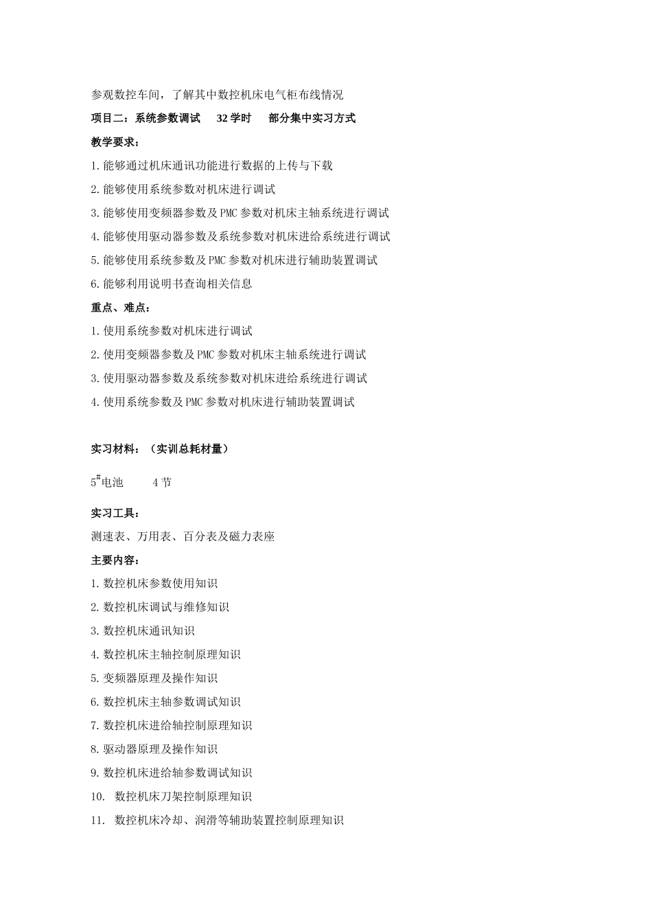数控机床组装与调试大纲_第3页