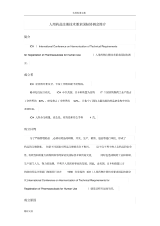 人用药品注册技术地要求国际的协调会ICH简介