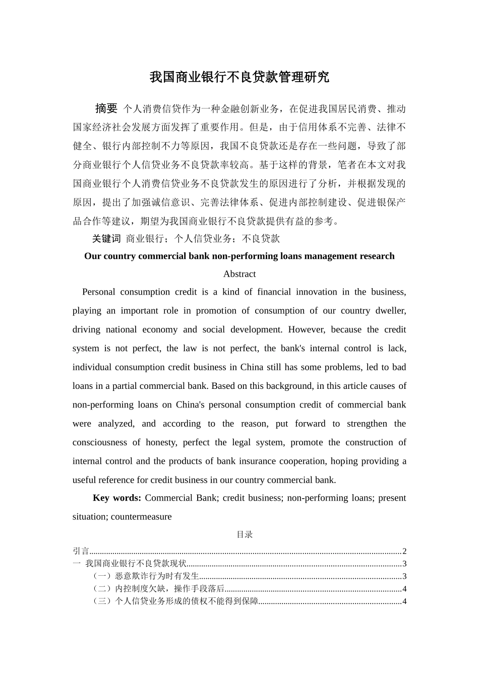 我国商业银行不良贷款管理研究 _第1页