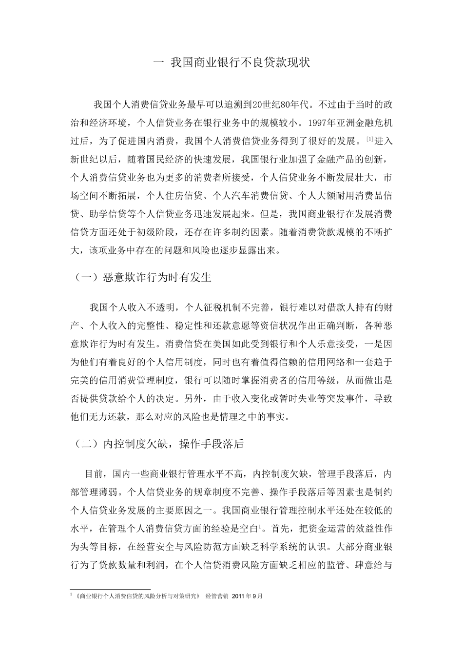 我国商业银行不良贷款管理研究 _第3页