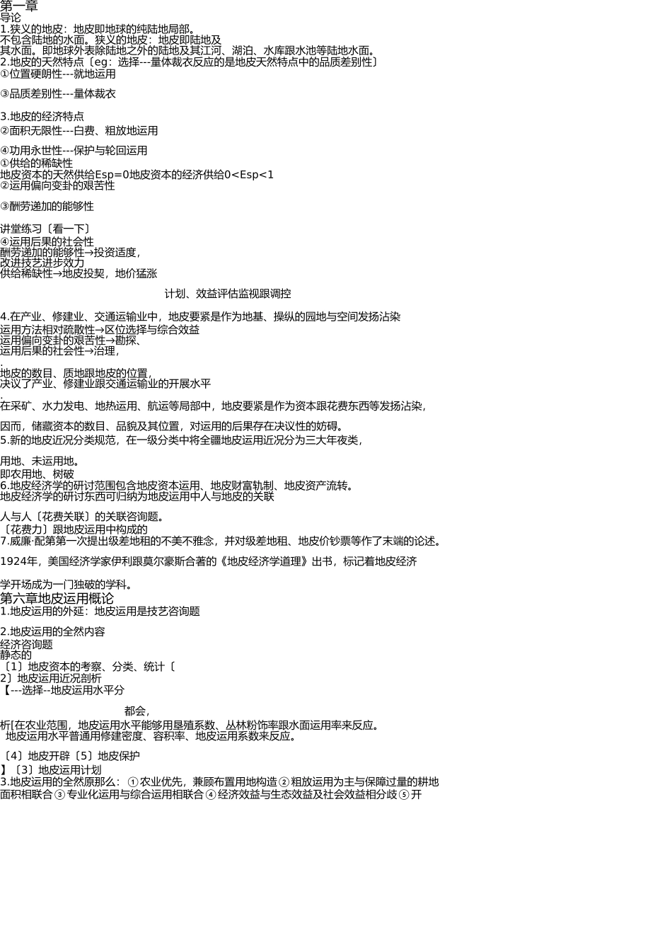 土地经济学复习资料(终稿) _第1页