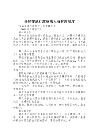 县局交通行政执法人员规章制度管理