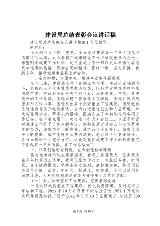 建设局总结表彰会议讲话稿