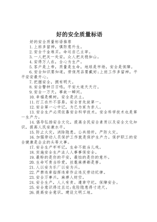 好的安全质量标语集锦