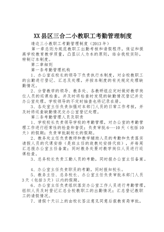 县区三合二小教职工考勤规章制度管理