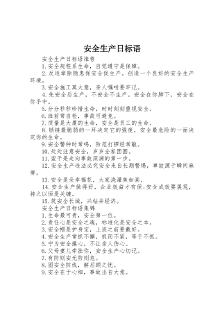 安全生产日标语集锦