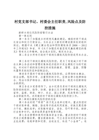 村党支部书记、村委会主任职责要求,风险点及防控措施
