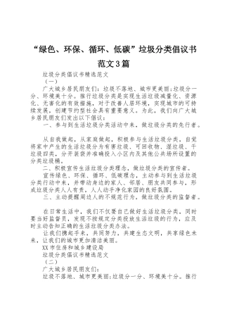 “绿色、环保、循环、低碳”垃圾分类倡议书3篇