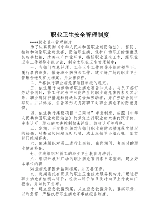 职业卫生安全管理规章制度 