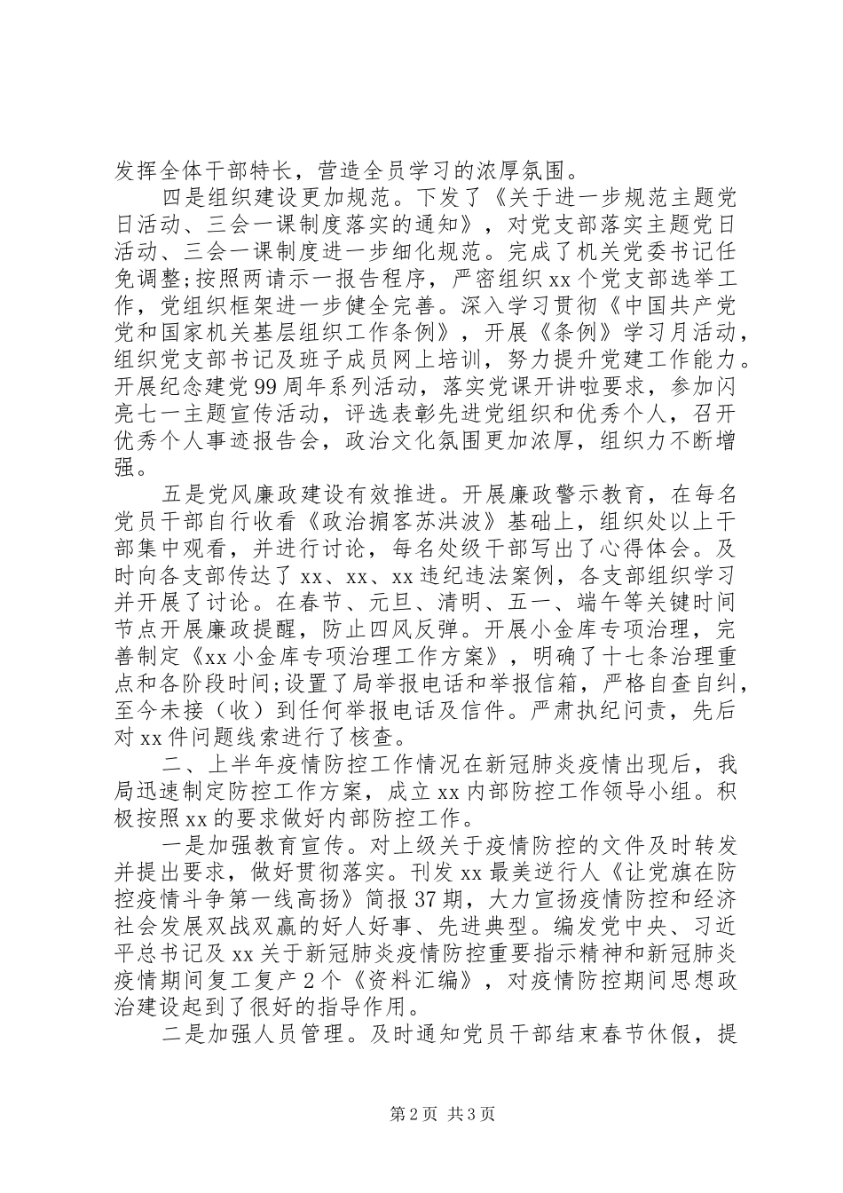 局党组XX年上半年工作总结_第2页