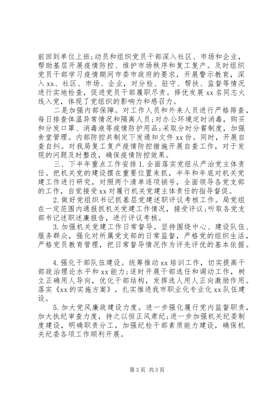 局党组XX年上半年工作总结_第3页