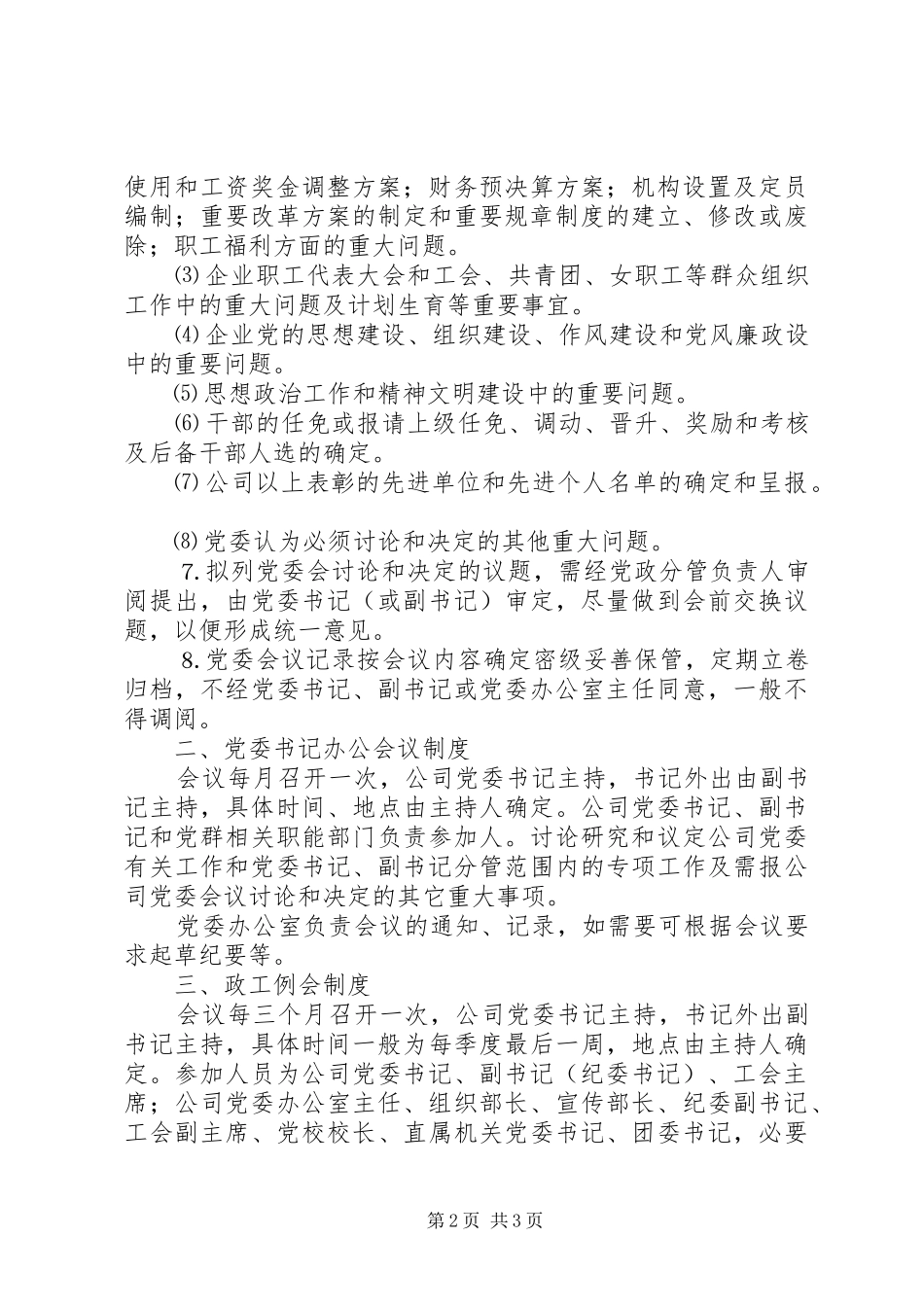 企业党委会议事规章制度细则_第2页