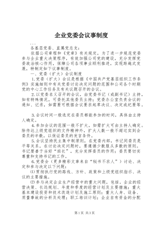 企业党委会议事规章制度细则
