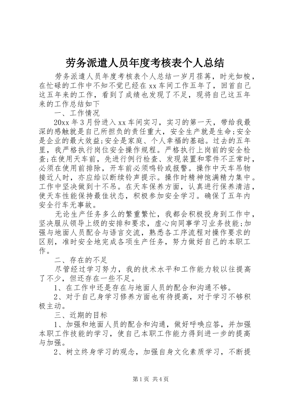 劳务派遣人员年度考核表个人总结_第1页