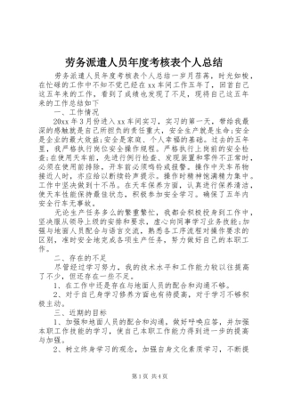 劳务派遣人员年度考核表个人总结