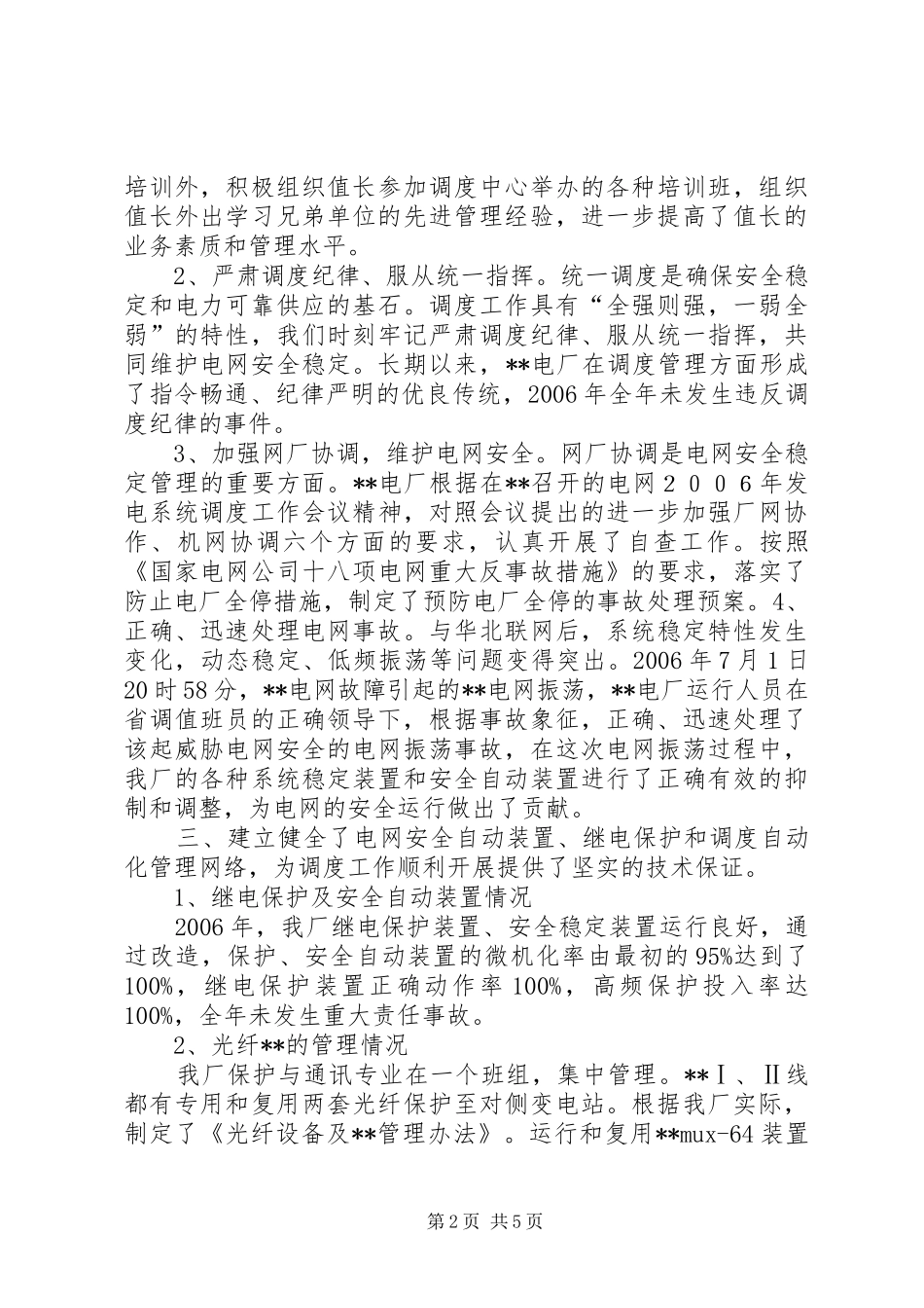 发电厂机网协调工作总结_第2页
