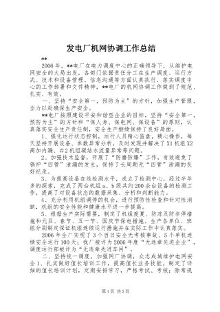 发电厂机网协调工作总结
