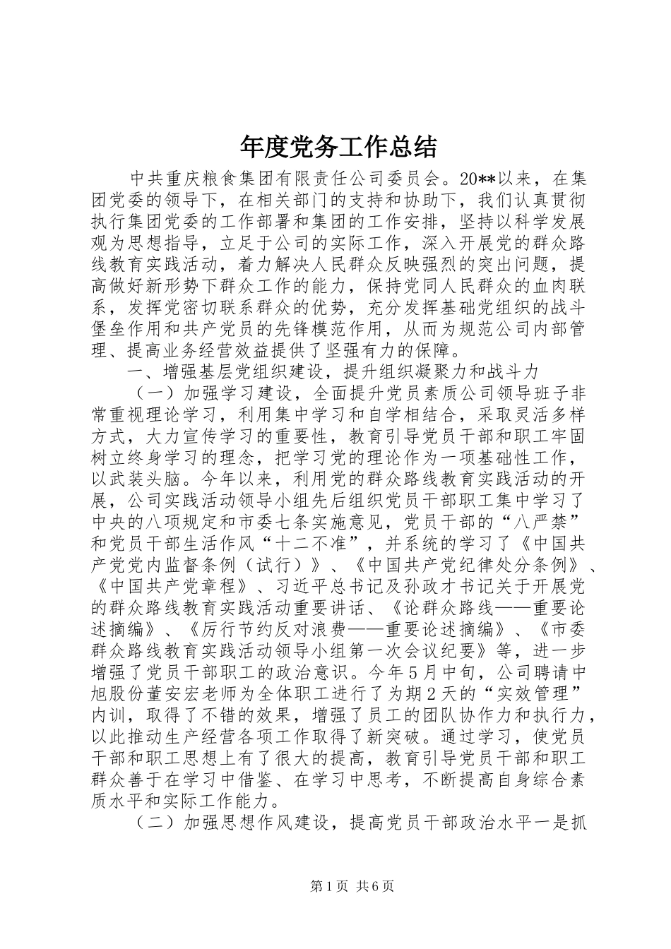 年度党务工作总结_第1页