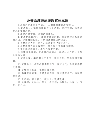 公安系统廉洁廉政标语大全