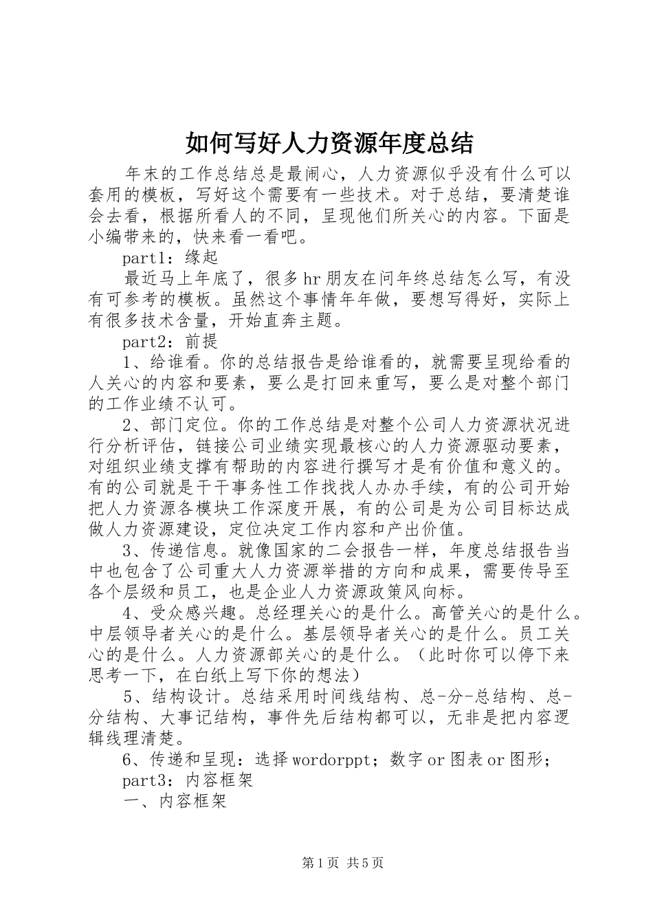 如何写好人力资源年度总结_第1页
