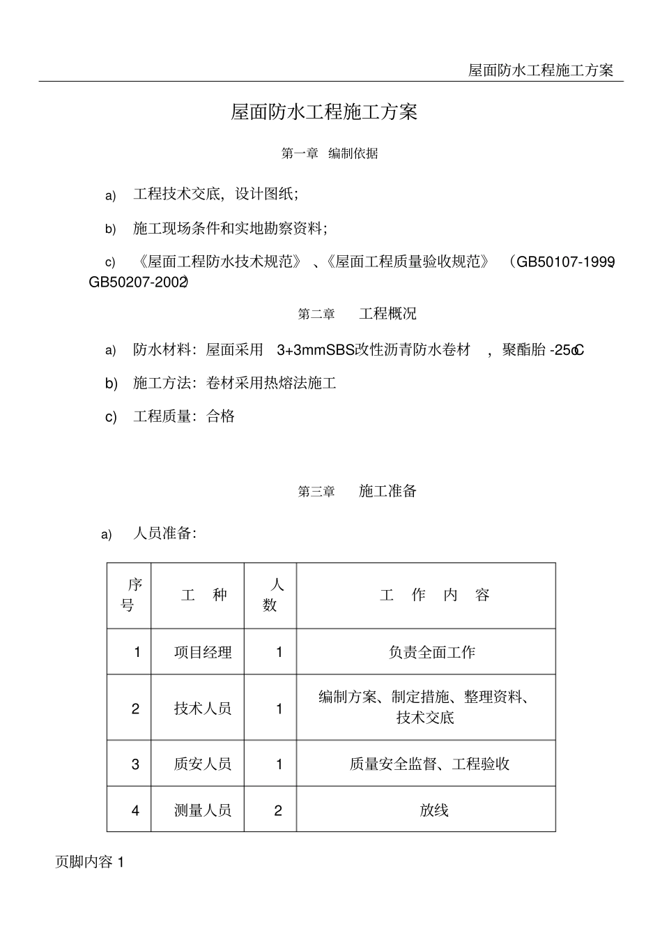 屋面SBS防水工程施工方案3+3[1]_第1页
