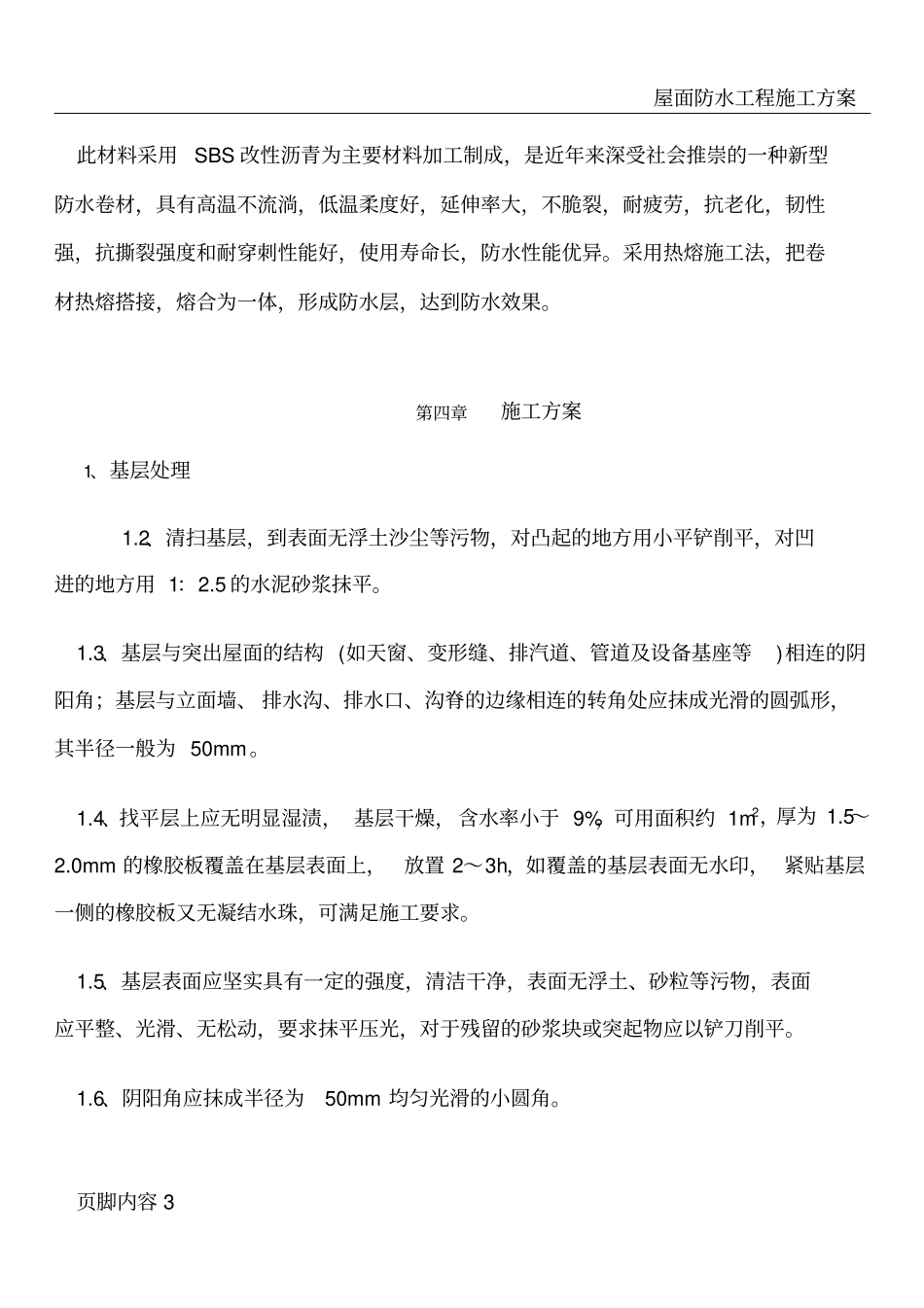 屋面SBS防水工程施工方案3+3[1]_第3页