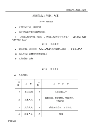屋面SBS防水工程施工方案3+3[1]