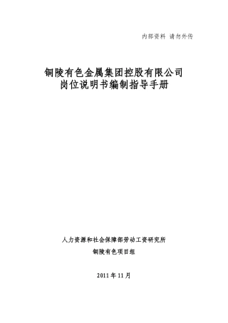 铜陵有色岗位说明书编制说明(住院医师)