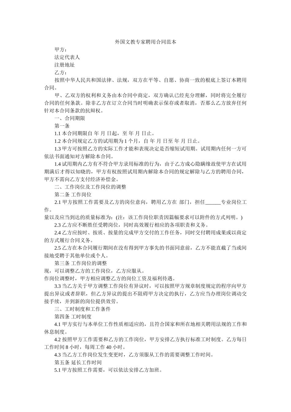 外国文教专家聘用合同范本 _第1页