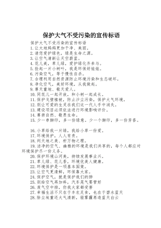 保护大气不受污染的宣传标语集锦