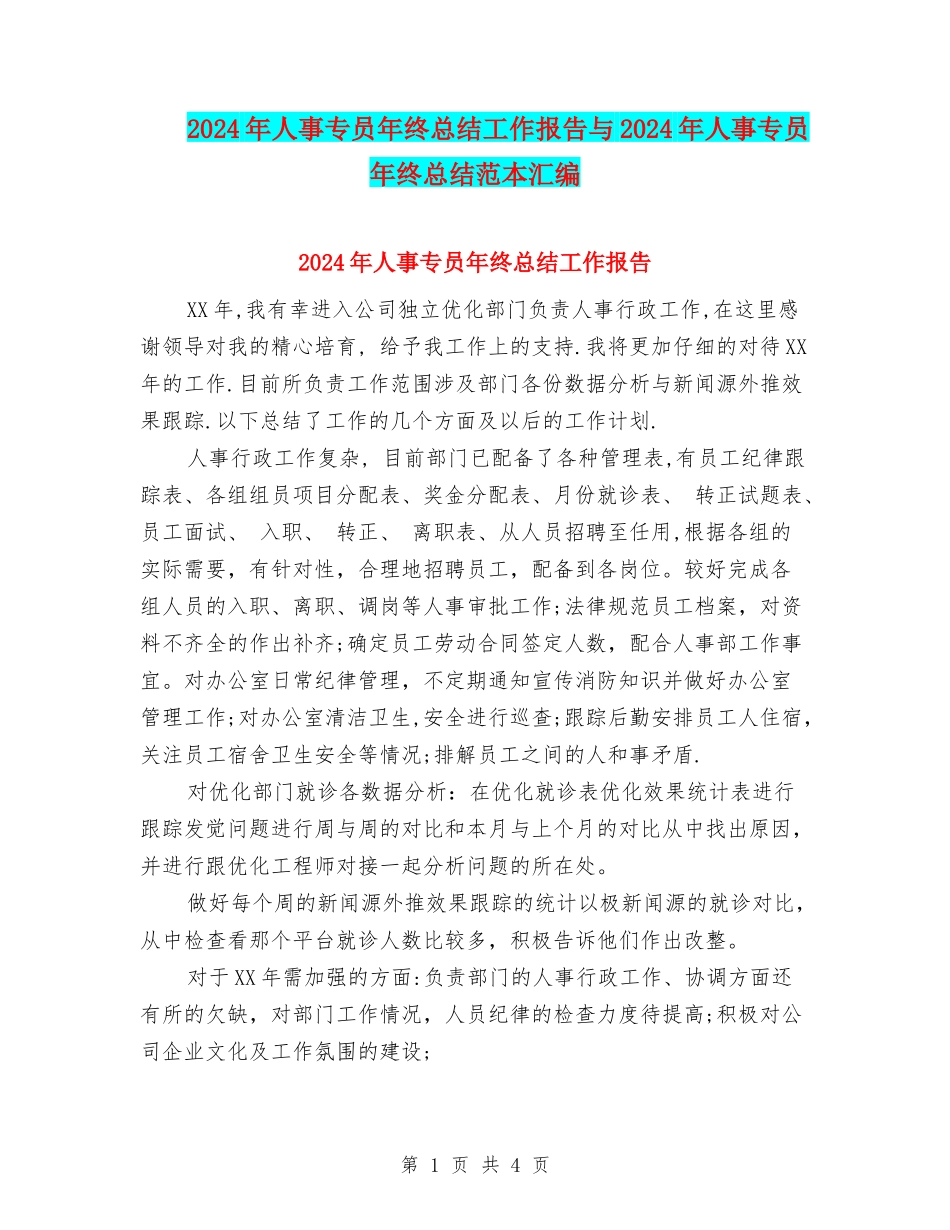2024年人事专员年终总结工作报告与2024年人事专员年终总结范本汇编_第1页
