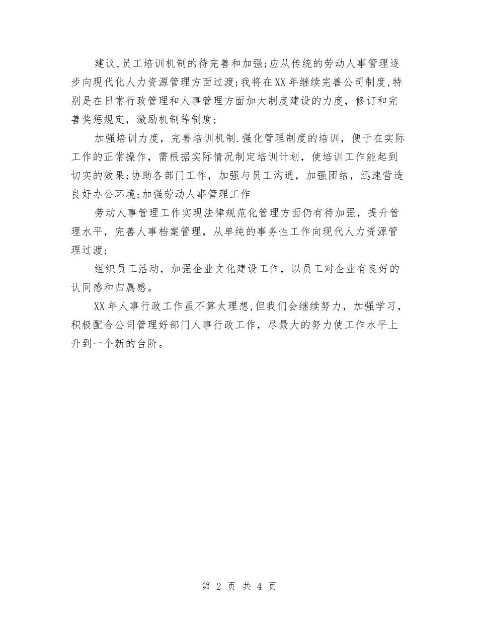 2024年人事专员年终总结工作报告与2024年人事专员年终总结范本汇编_第2页