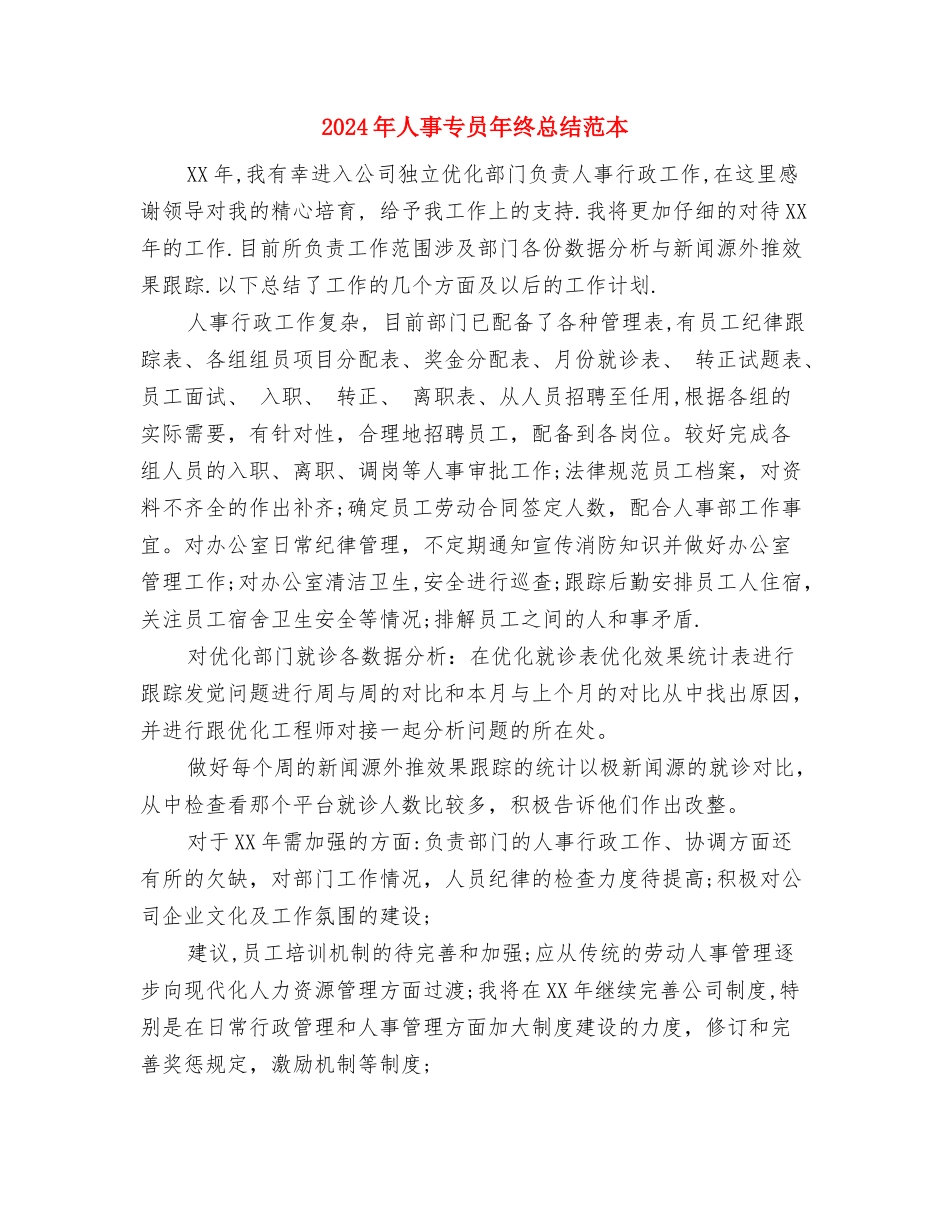 2024年人事专员年终总结工作报告与2024年人事专员年终总结范本汇编_第3页